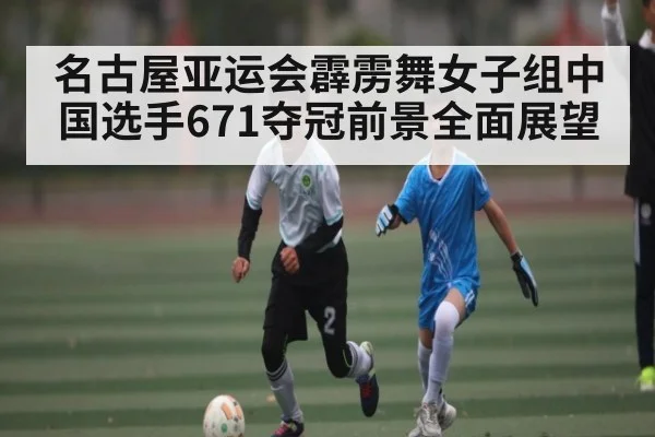 名古屋亚运会霹雳舞女子组中国选手671夺冠前景全面展望